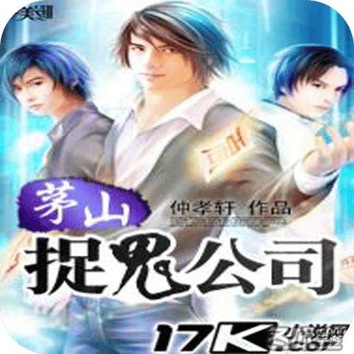 茅山捉鬼公司