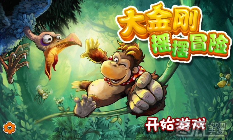 大金刚摇摆冒险