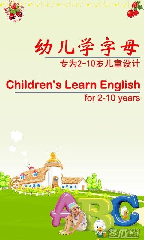 幼儿学字母