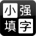 小强填字