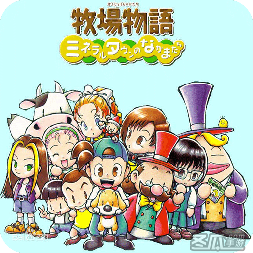 牧场物语：矿石镇的伙伴们