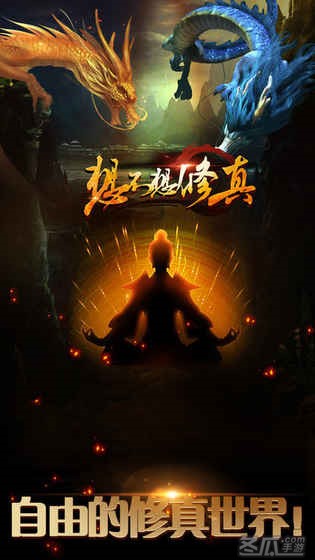 想不想修真:凡人传说