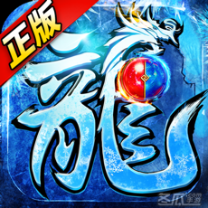 冰雪传奇超变-超级武器官方服