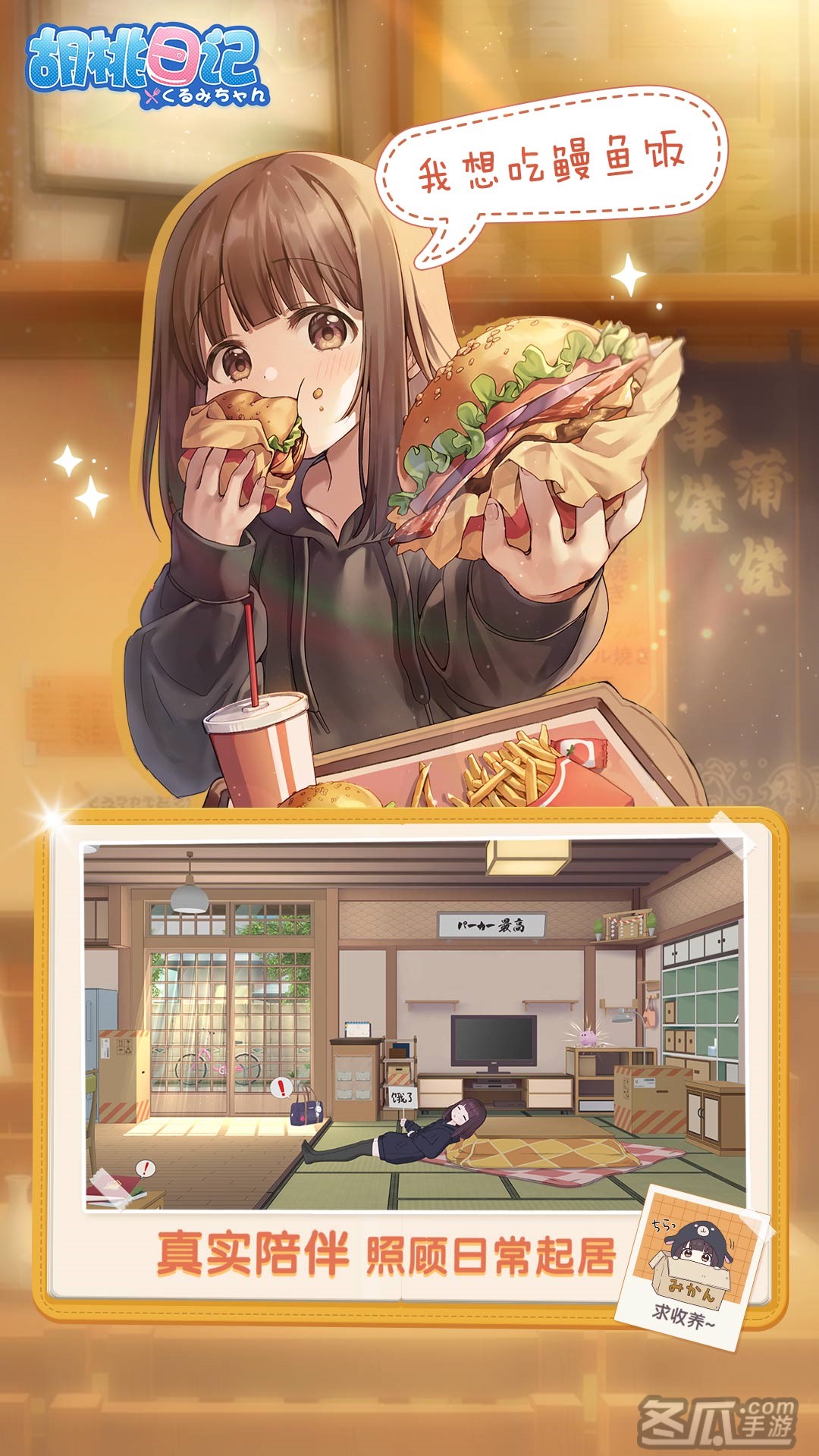 胡桃日记