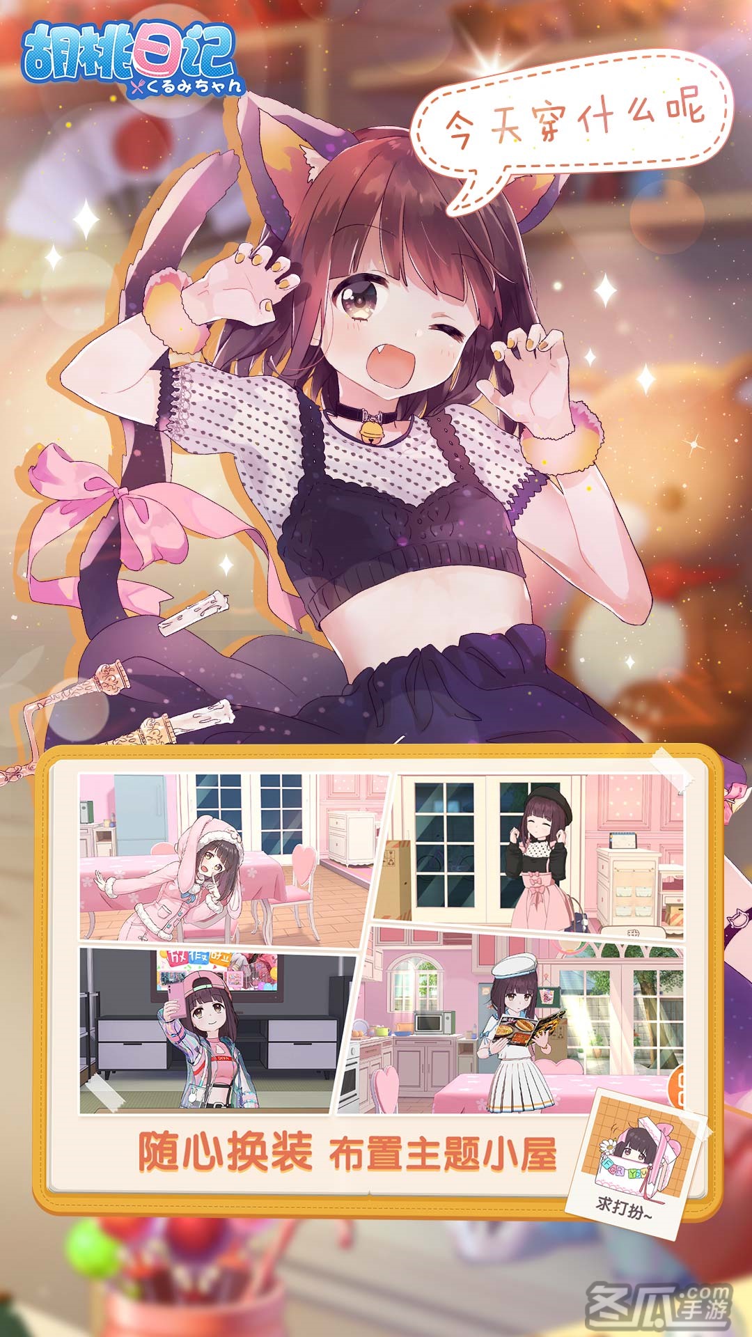 胡桃日记