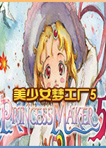 美少女梦工厂5(Princess Maker 5)Steam版