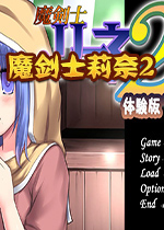 魔剑士莉奈2汉化版v1.36