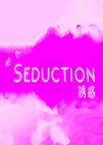 Seduction誘惑vr小黄油