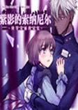 紫影的索纳尼尔：何等美好的记忆全cg典藏版