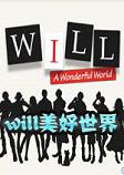 WILL：美好世界STEAM破解版