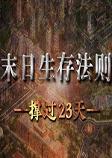 末日生存法则生存游戏破解版