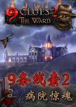 9条线索2:病院惊魂