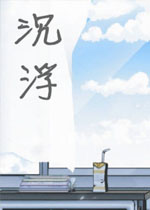 沉浮中文版