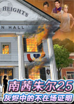 南希朱尔25:灰烬中的不在场证明中文硬盘版