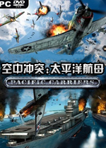 空中冲突:太平洋航母完整中文版