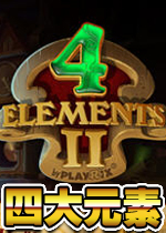 四大元素2(4 Elements 2)中文硬盘版