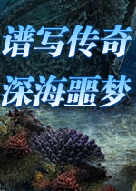 谱写传奇：深海噩梦(Written Legends: Nightmare at Sea)完整硬盘版