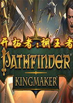 开拓者:拥王者(Pathfinder: Kingmaker)PC版