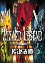 传说法师(Wizard of Legend)联机版