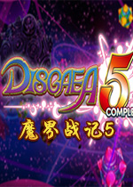 魔界战记5(Disgaea 5 Complete)PC完全版