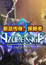 蔚蓝传奇：探路者中文破解版