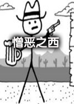憎恶之西中文破解版