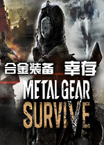 合金装备：幸存(METAL GEAR SURVIVE)Steam破解版
