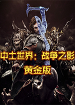中土世界：战争之影黄金版