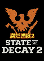 腐烂国度2pc联机版