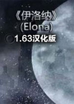 elonaplus1.63本体汉化版(美化整合版)