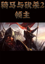 骑马与砍杀2中文版测试版1.0