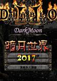 暗黑破坏神2暗月世界2017升级版
