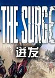 迸发The Surge汉化中文版
