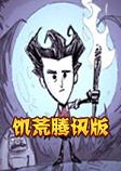 饥荒腾讯联机版