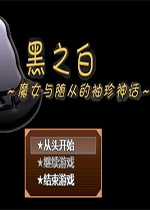 黑之白魔女与随从的袖珍神话v1.12汉化典藏版