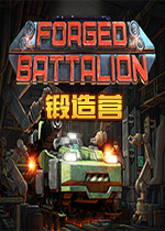 锻造营(Forged Battalion)联机破解版