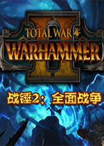 战锤2：全面战争联机中文版