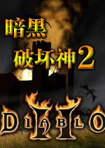 暗黑破坏神2(Diablo 2)中文完整版