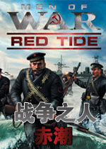 战争之人:赤潮中文版