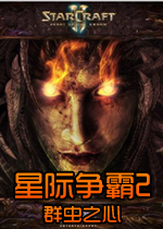 星际争霸2虫群之心PC破解版