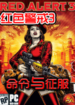 红色警戒3(Command & Conquer: Red Alert 3) 简体中文免安装版