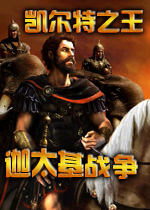 凯尔特之王:迦太基战争繁体中文硬盘版