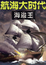 航海大时代海盗王(Tortuga)汉化中文版