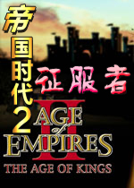帝国时代2征服者简体中文硬盘版