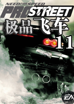 极品飞车11(Need For Speed)中文免安装版