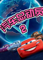 汽车总动员2(Cars 2: The Video Game)硬盘破解版