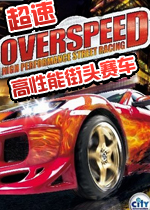超速：高性能街头赛车(Overspeed: High Performance Street Racing)中文硬盘版