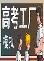 高考工厂模拟Steam版