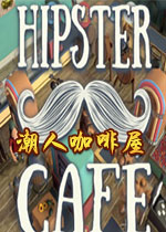 潮人咖啡馆(Hipster Cafe)pc版