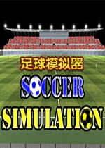 足球模拟器steam联机版